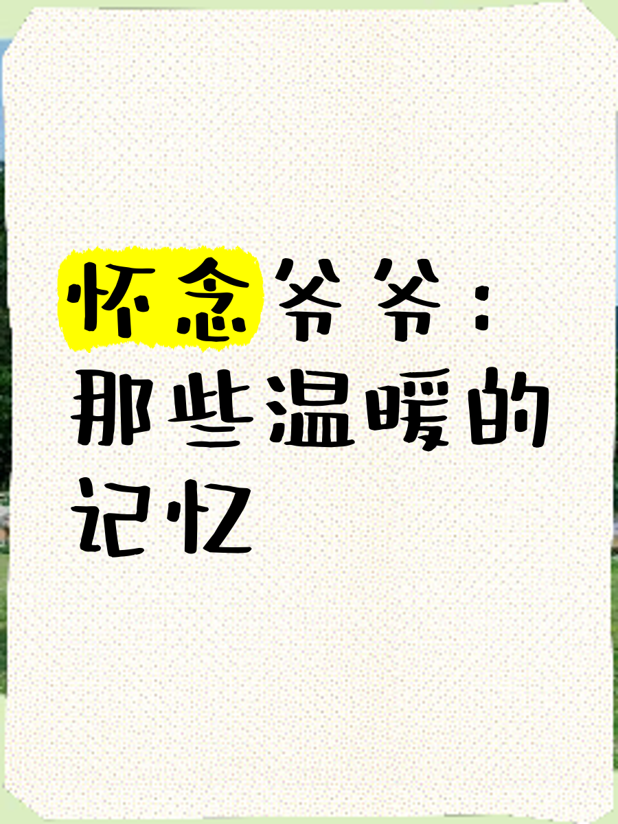 恋老爷爷对人生的思考恋老爷爷的温暖故事-第2张图片