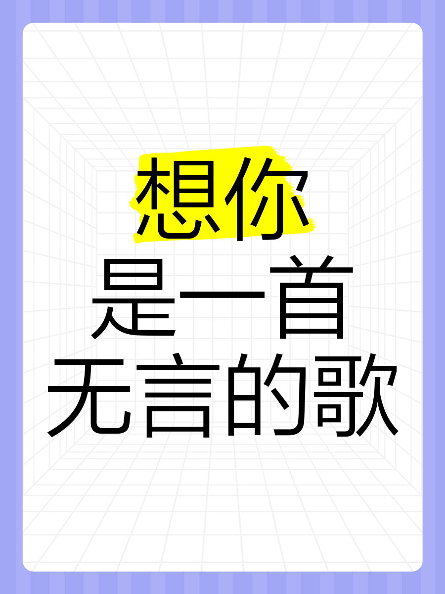 天天想你日日夜想你是什么歌天天想你，日日夜夜——一首情歌的魅力-第2张图片
