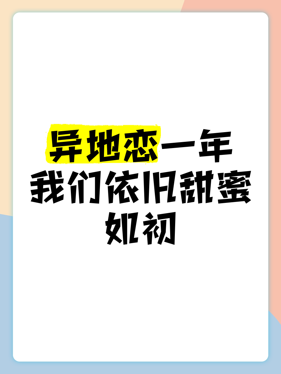 异地恋的深度体验，一次相聚，八次深情-第3张图片