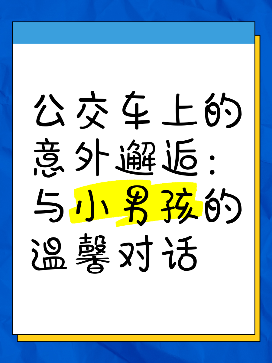 公交车上的意外体验