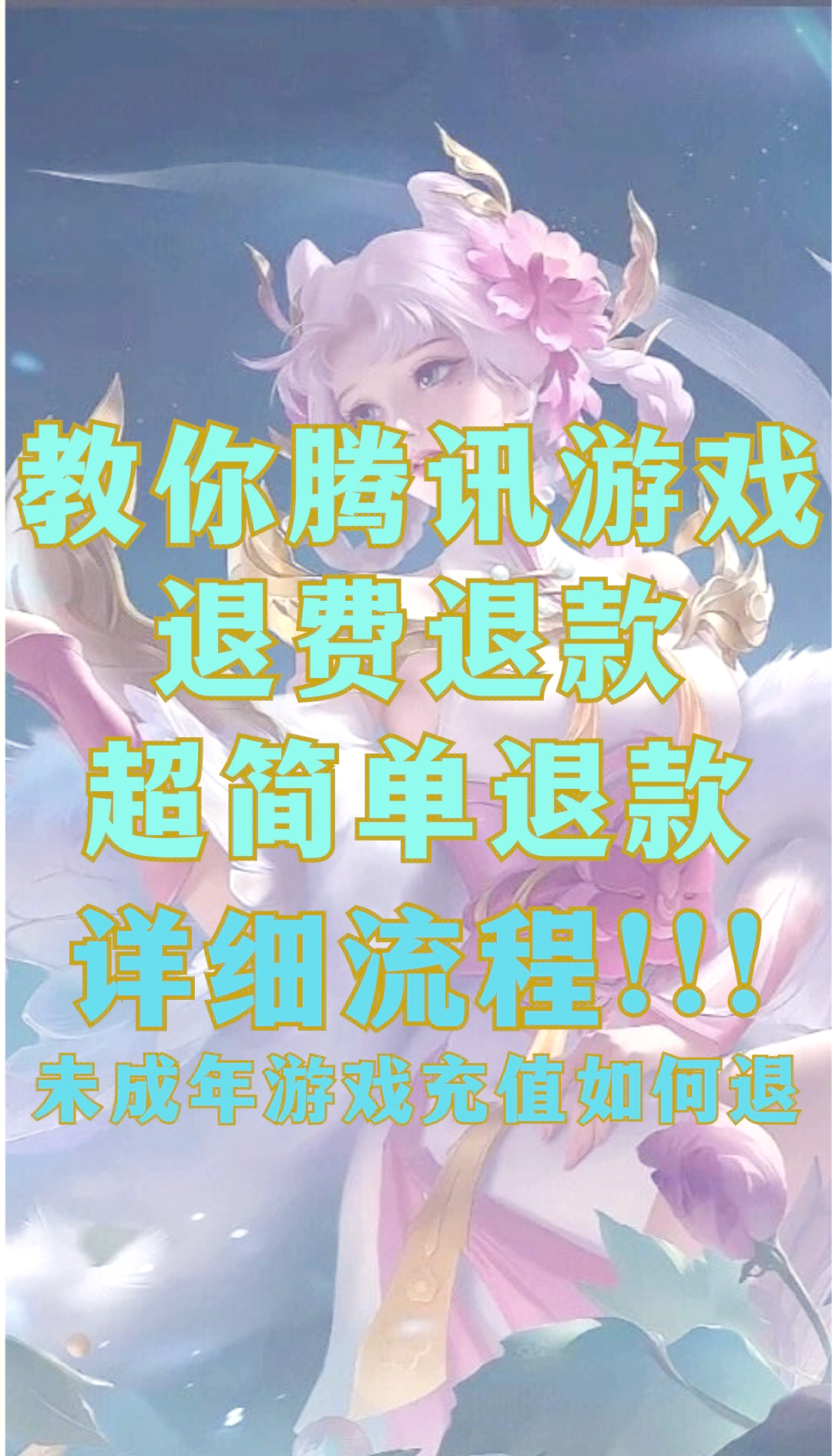 王者荣耀退款流程详解-第2张图片