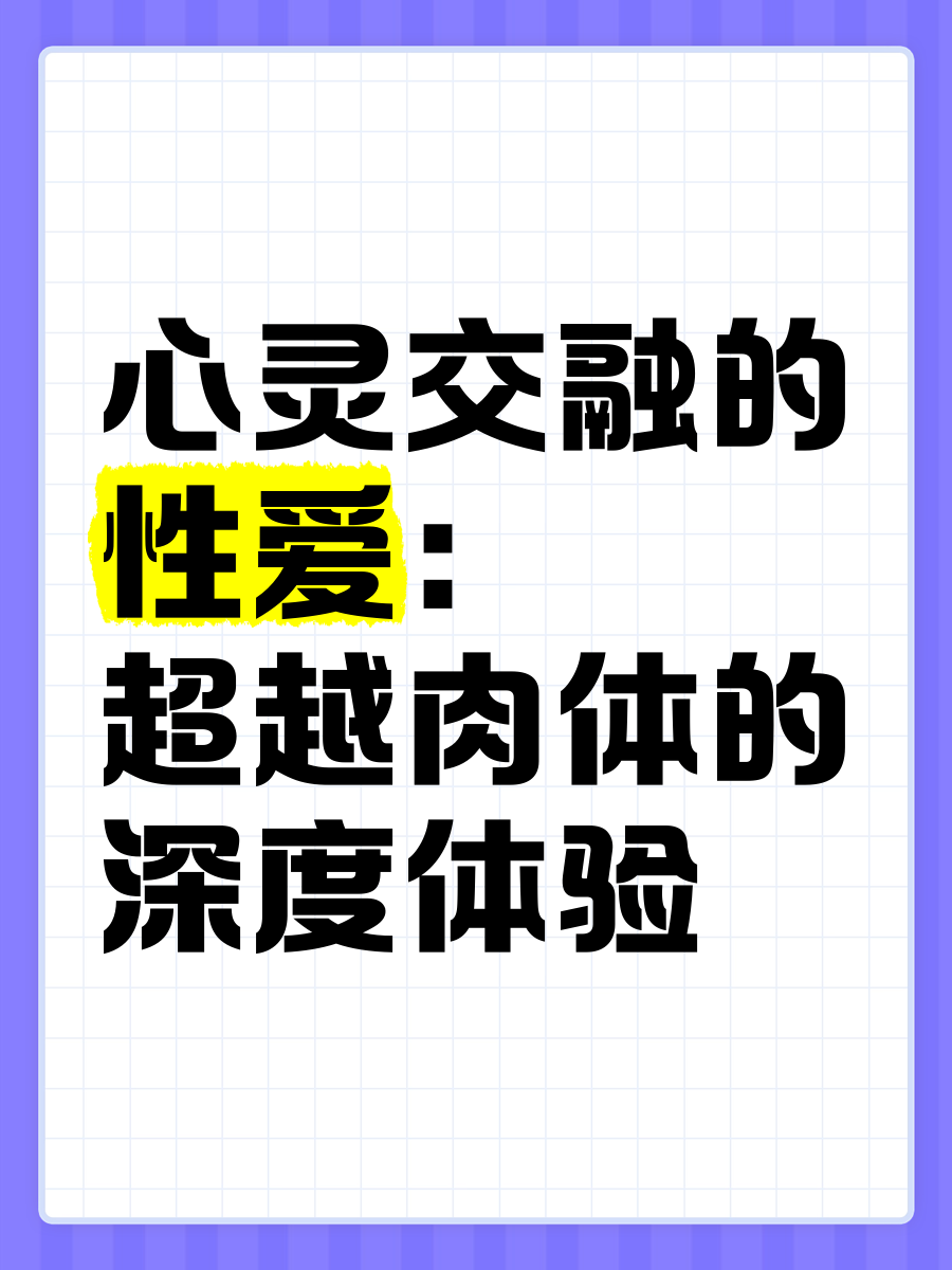 探索男体与女性身体的交融之旅-第2张图片