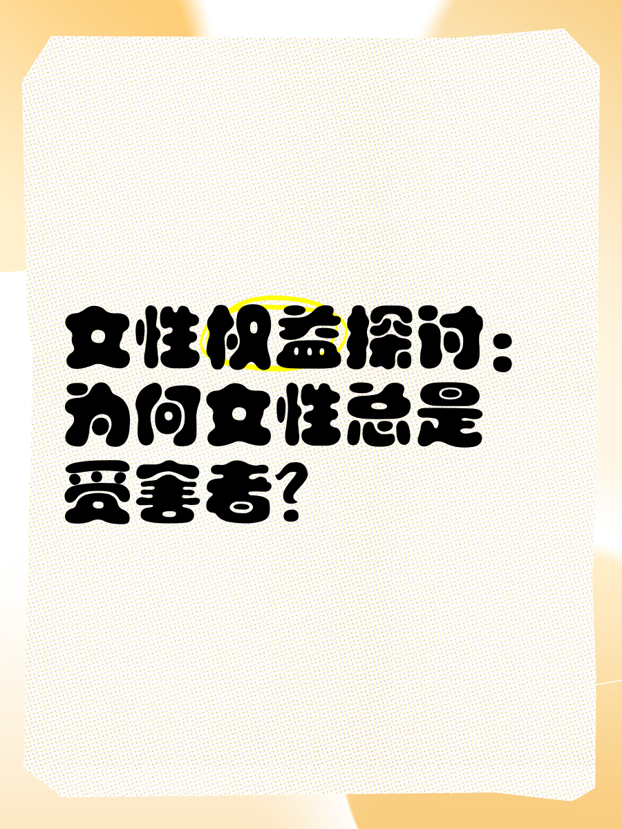 探讨女性形象与网络文化中的误区——以女人十八毛片A级十八女人为例-第2张图片