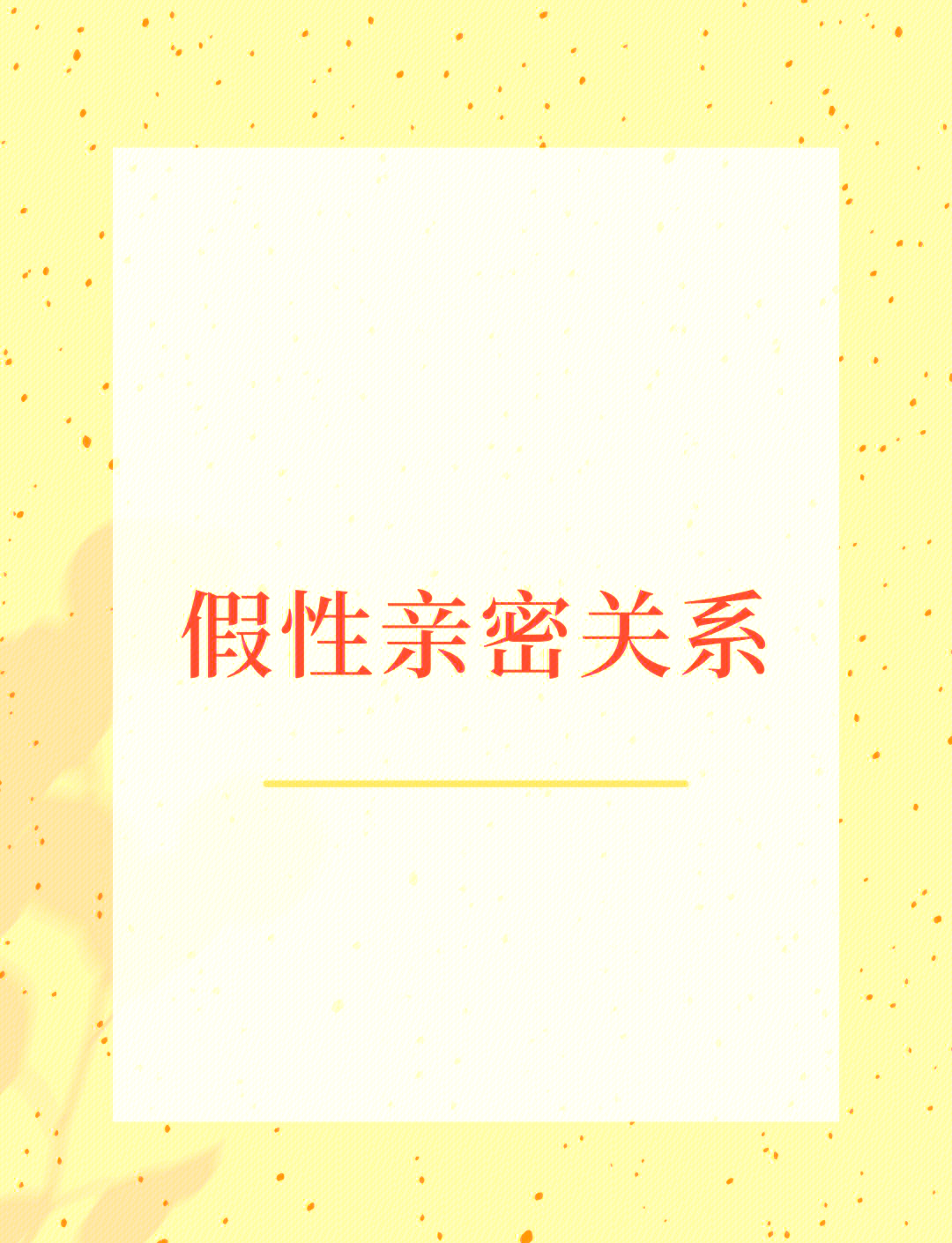 关于与男朋友亲密后疼痛的困扰