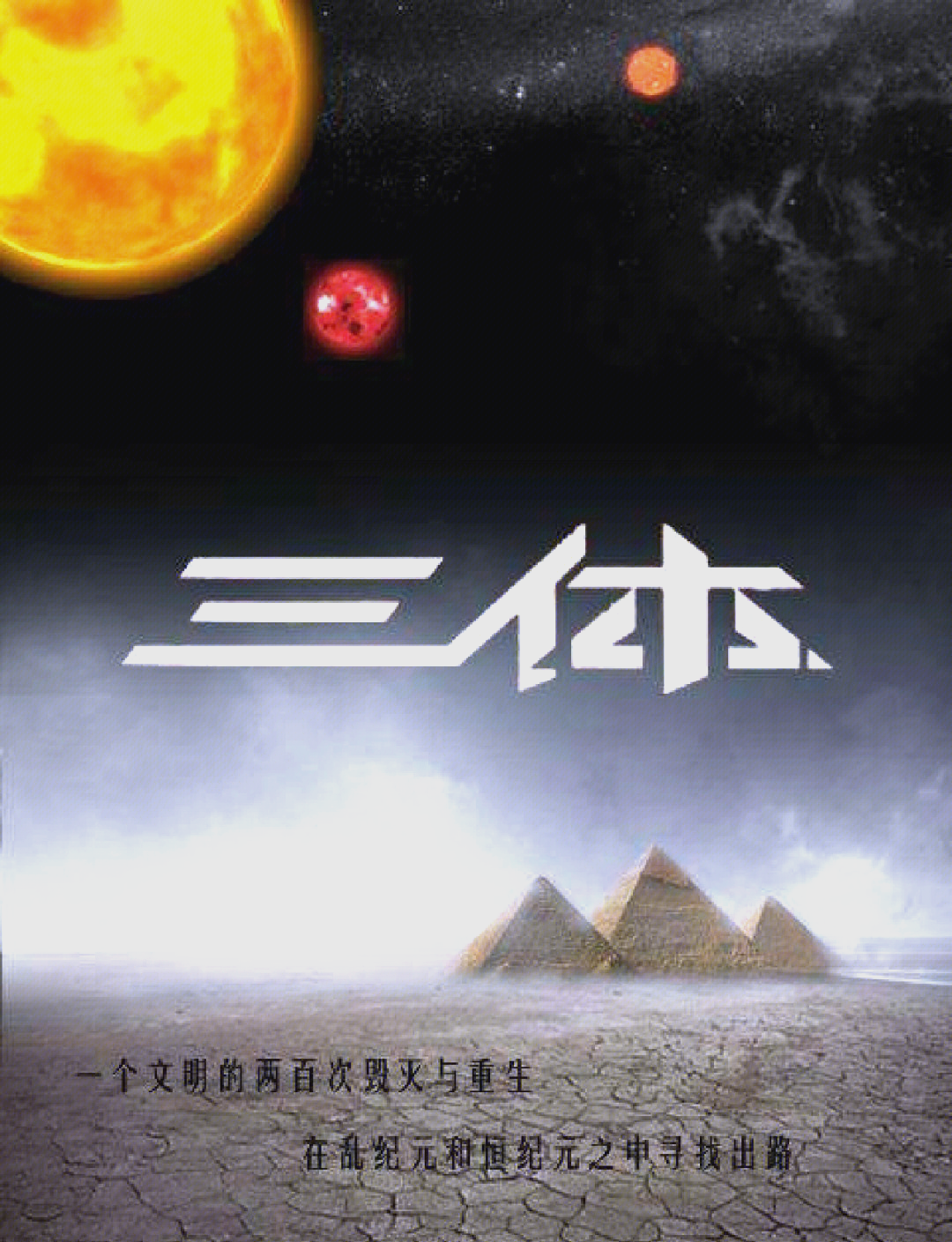 三集小说大全探索三体小说的宇宙奥秘-第2张图片