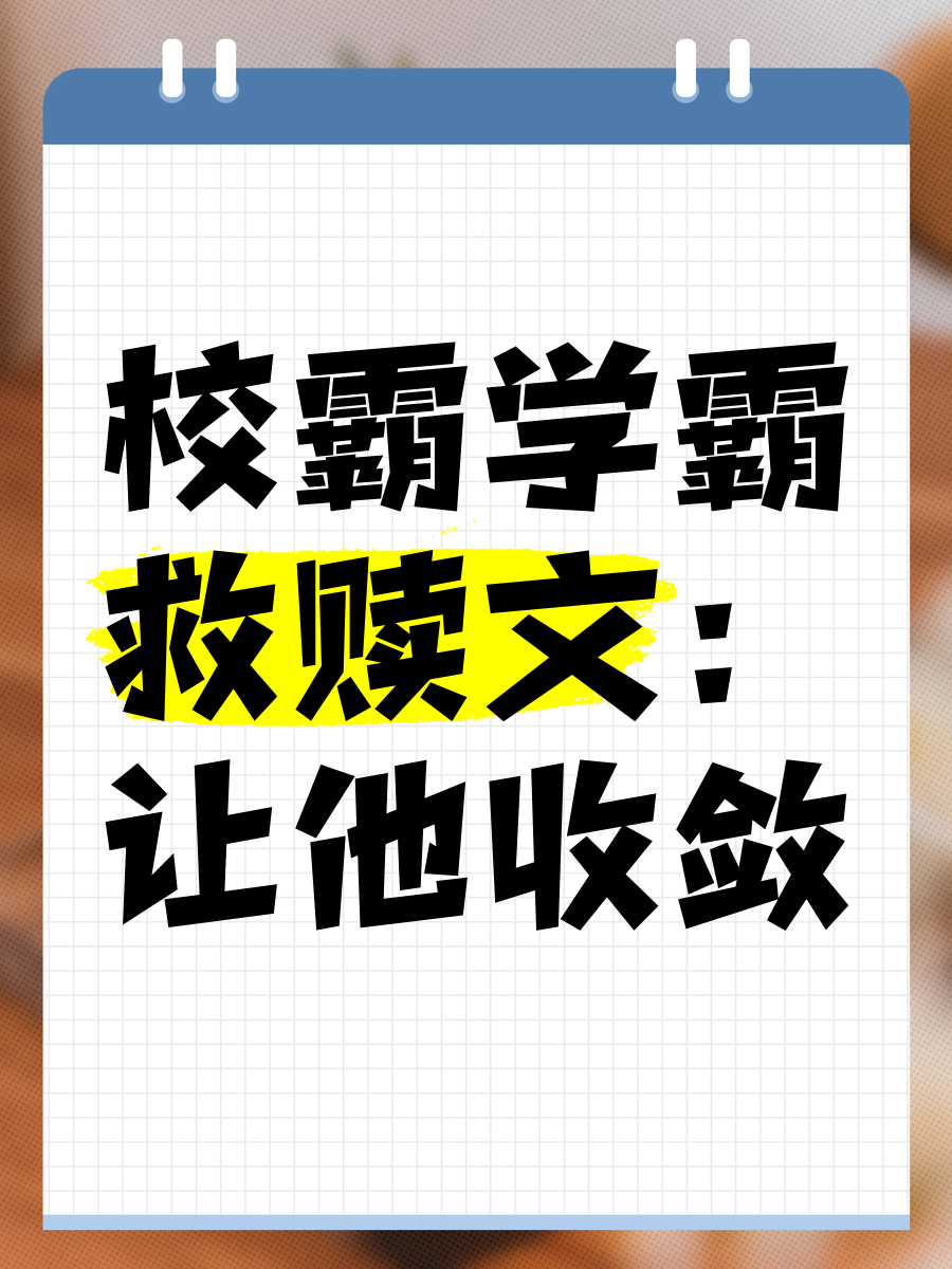 校霸坐在学霸的棒棒上写作业免费阅读校霸的独特体验，坐在学霸的棒棒上写作业-第2张图片