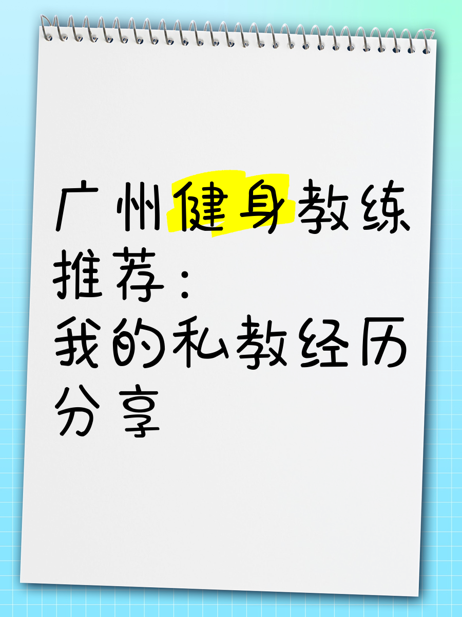健身私教C的体验分享，多次互动的点滴记录-第1张图片