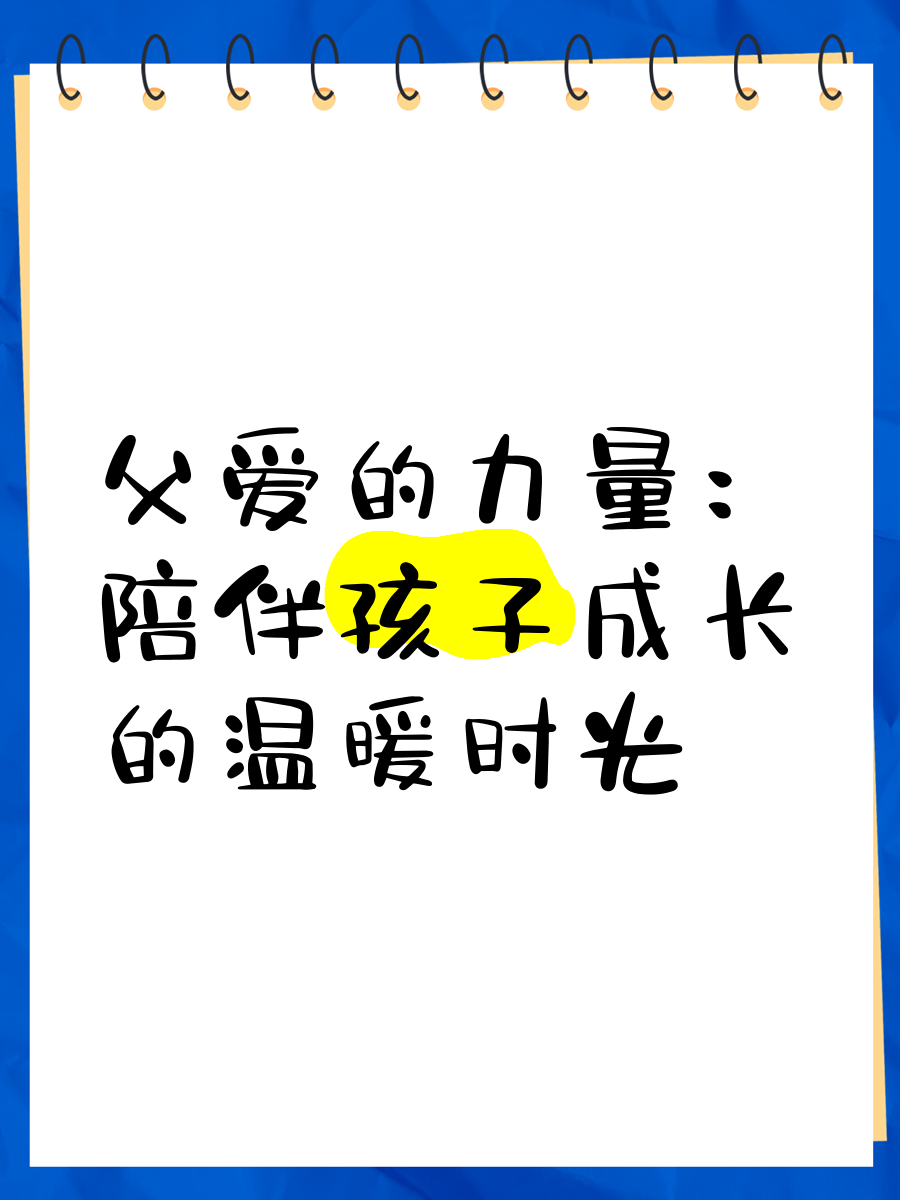 骨科父亲，守护与陪伴的温暖力量