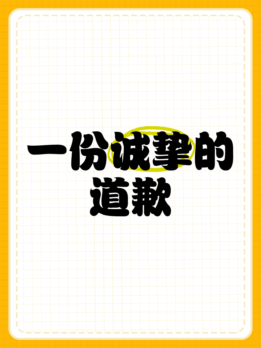 诚心道歉，请求宽恕——主人，我错了，请把它关掉