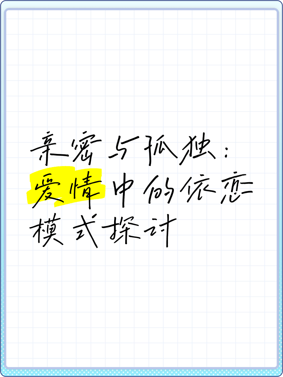 探讨现代爱情关系中的多元互动