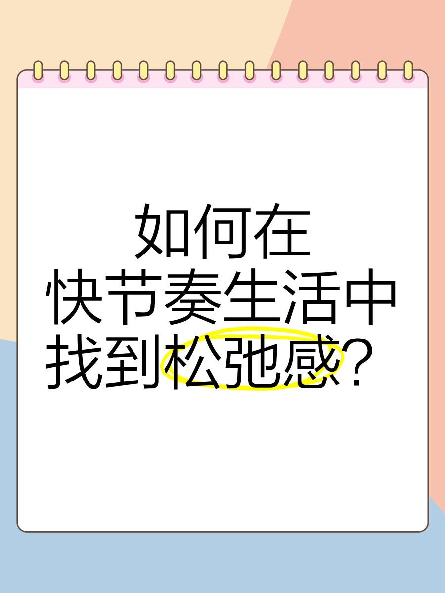 快节奏生活，够了吗？-第2张图片