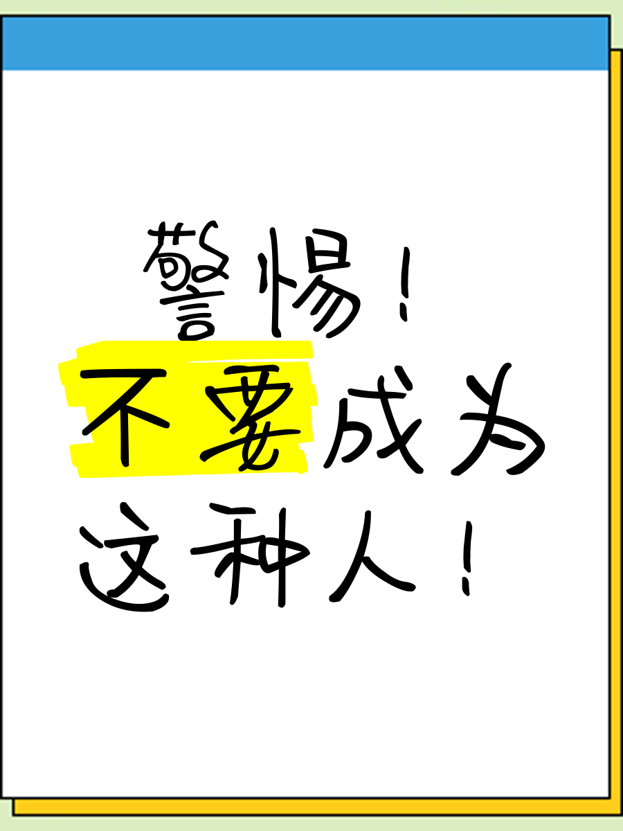 警惕不要看的警示与智慧