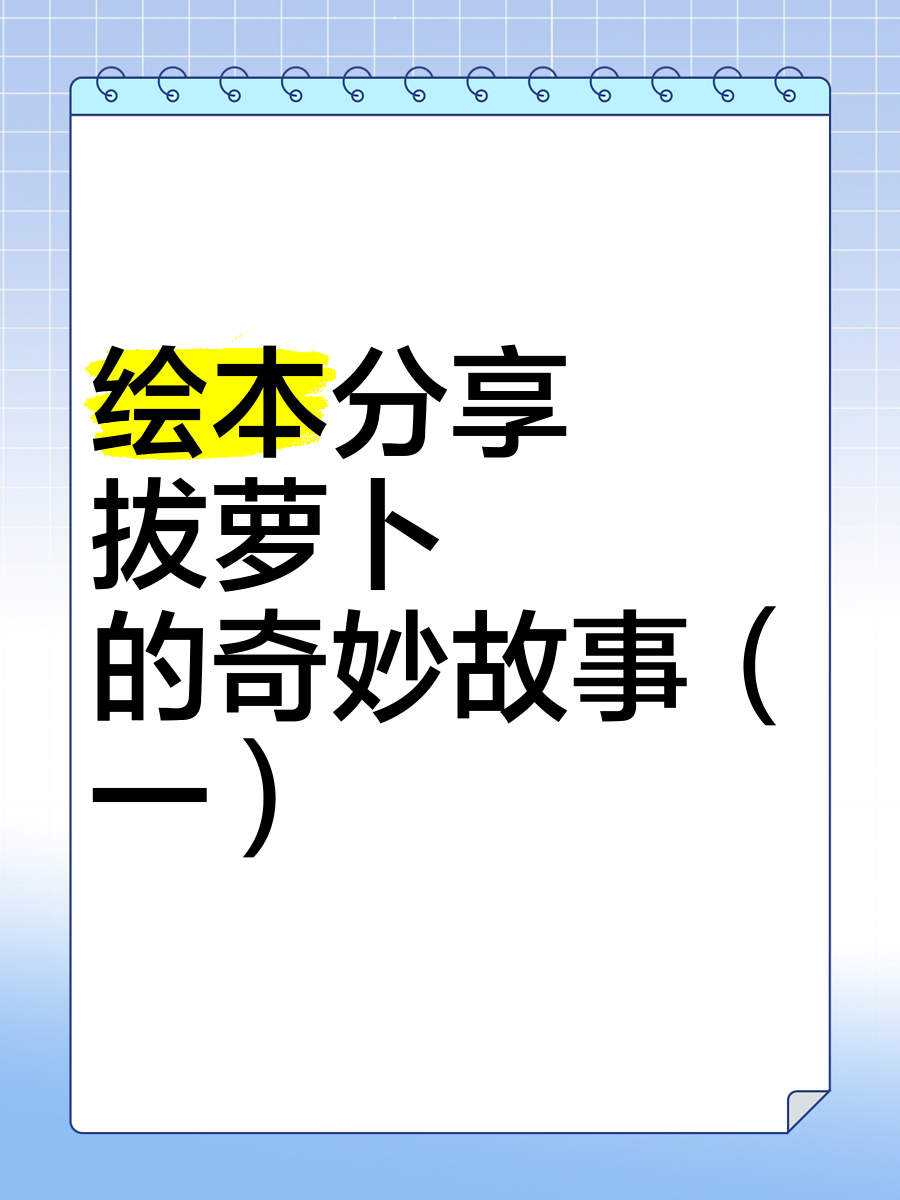 拔萝卜写一段话床上拔萝卜的疼痛与呼唤-第2张图片