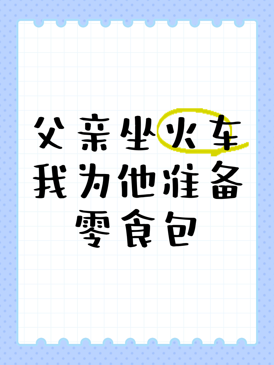 给父亲开了包子的说说父爱的礼物，给父亲开了一包