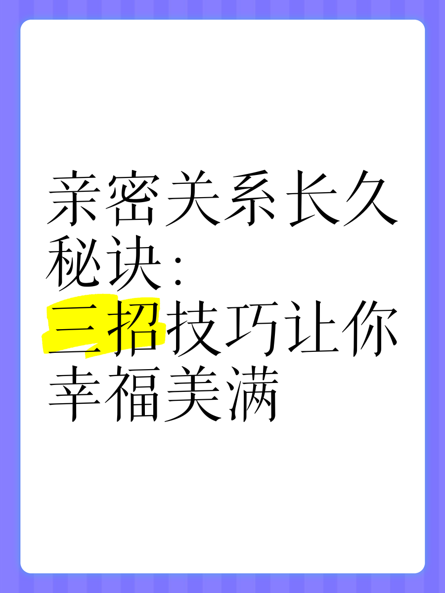 行房秘诀，探索与理解亲密关系中的和谐之道