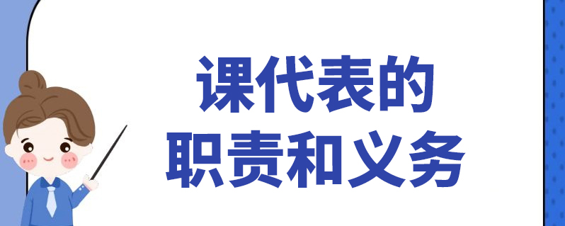 c语文科代表一节C语文科代表的职责与风采-第3张图片
