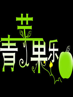 青苹果乐园免费观看电视剧 最新电影青苹果乐园影院，免费观看电视剧高清资源，畅享视觉盛宴