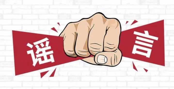 网络谣言的危害——以老师掀起内衣喂我奶头视频图片为例