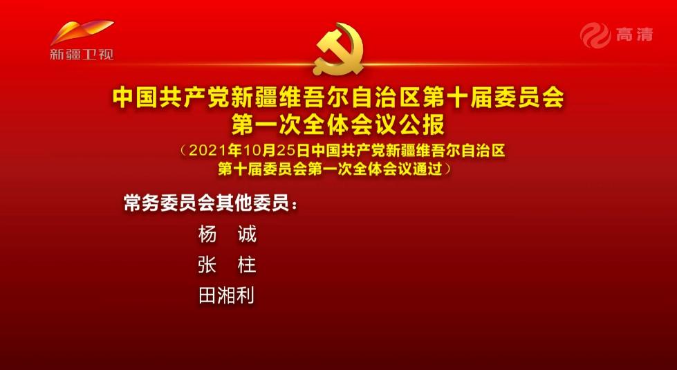 新一届中央常委亮相，领导团队的新篇章-第1张图片