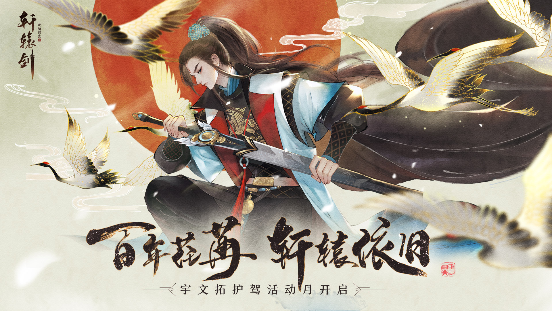 新轩辕剑，传承与创新的完美融合-第2张图片