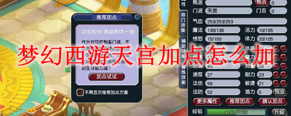 梦幻西游龙宫加点攻略