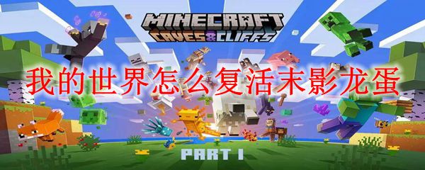 我的世界末影龙蛋怎么孵化我的世界末影龙，探索与冒险的传奇