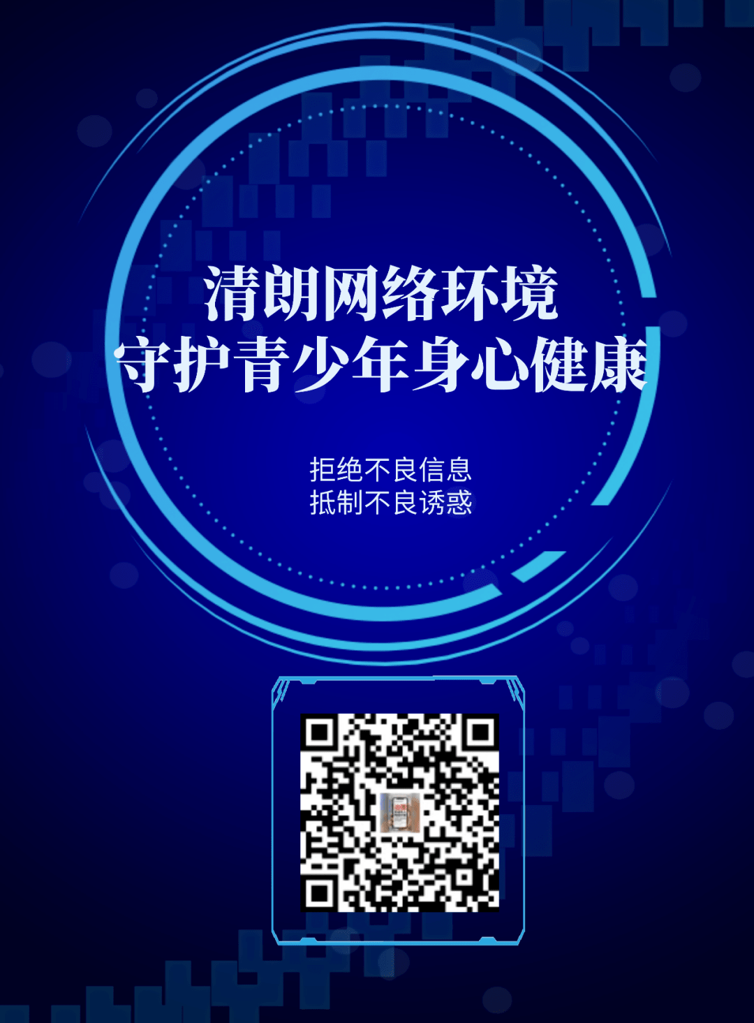 远离不良信息，共建健康网络环境-第3张图片