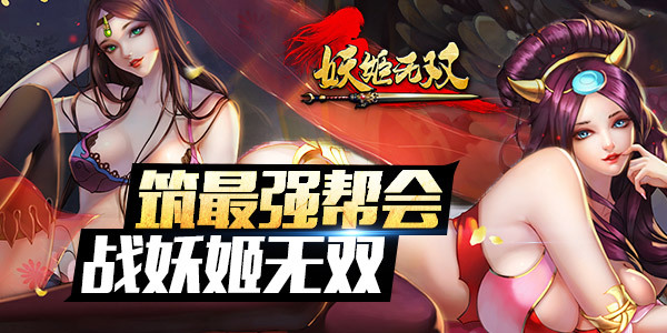 妖姬无双妖姬无双，传奇之始