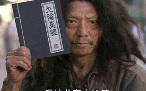 九阴真经邪标签等级九阴真经之邪标签的奥秘-第2张图片