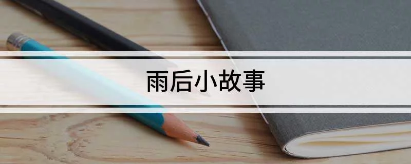 雨后小故事图片雨后小故事——一幅美丽的图片