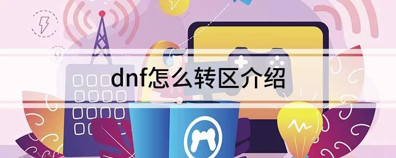 DNF官网转区，轻松实现游戏角色迁移-第2张图片