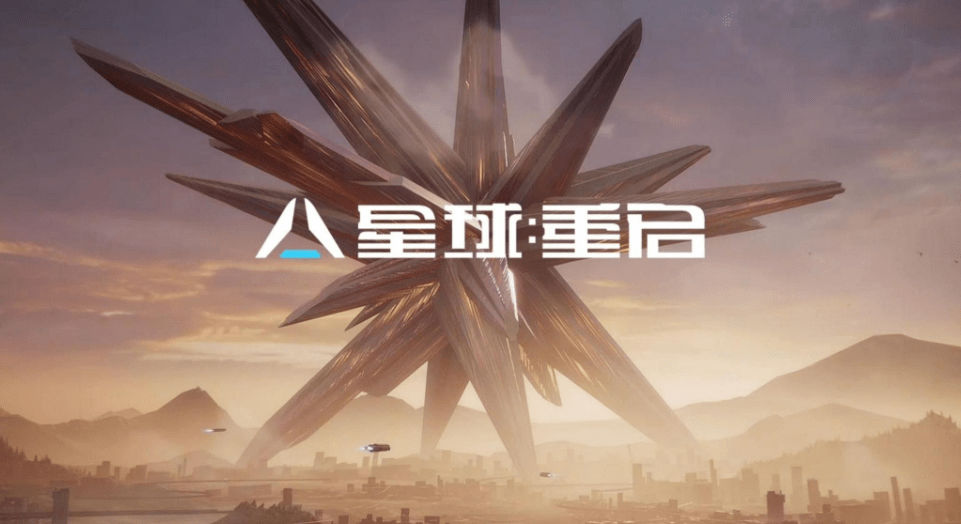 星球重启兑换码星球重启，兑换码的神秘之旅-第1张图片