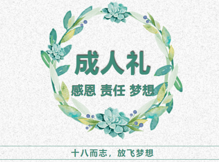 成人群成人群，社会、责任与自我成长