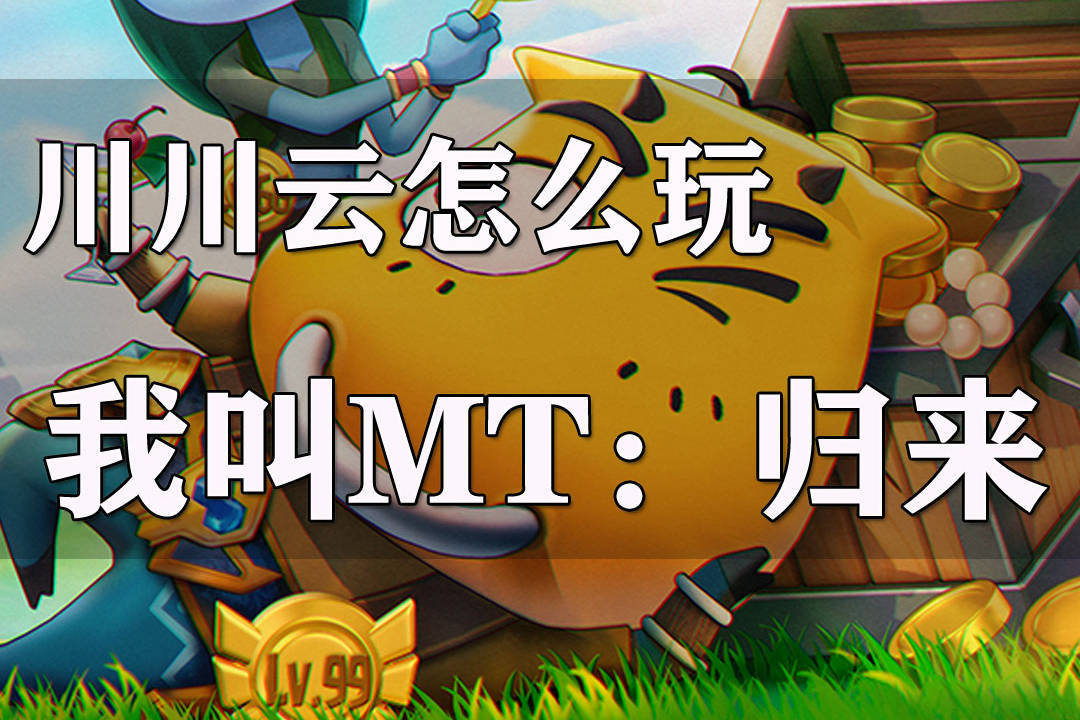 我叫mt新手攻略我叫MT新手攻略，快速上手，畅游游戏世界-第2张图片