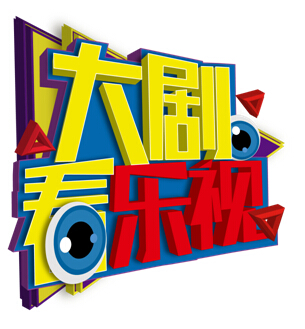 乐视 电视剧乐视网电视剧，品质与多元的完美结合-第1张图片