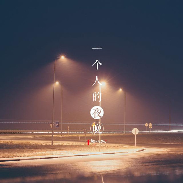 适合一个人晚上看的东西免费适合一个人晚上看的亏-第1张图片