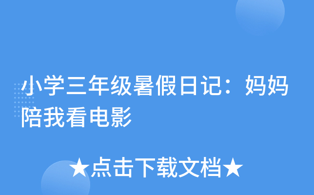 妈妈带我去阿姨家玩日记怎么写?电影妈妈带我去阿姨家玩日记
