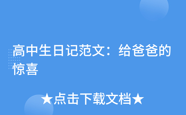 啊爸爸你的怎么又变大了爸爸的惊喜变化——啊，你的怎么又变大了-第2张图片