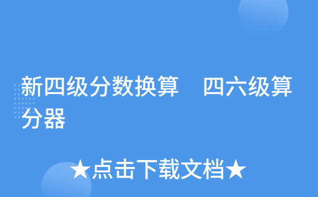 四级算分器，考试得分的秘密武器-第3张图片
