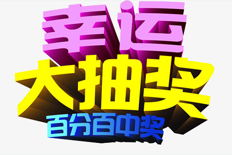 幸运抽奖系统 高三探索幸运之门，揭秘幸运抽奖系统