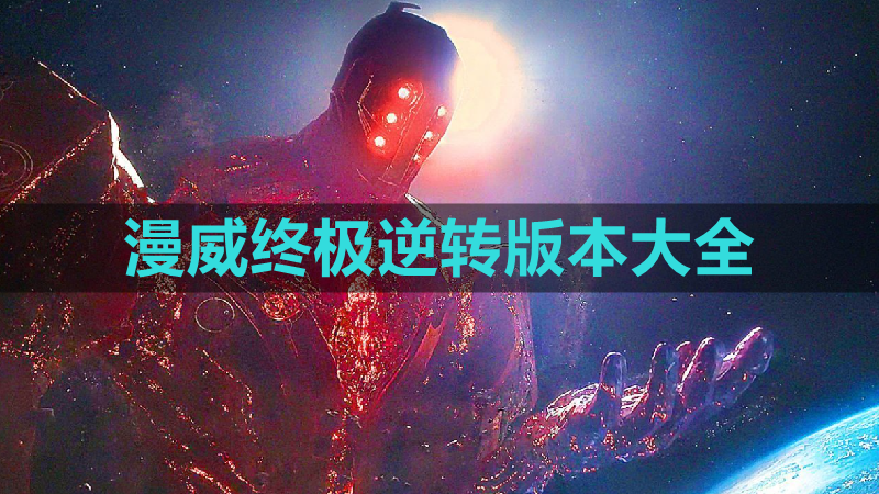 漫威终极逆转漫威终极逆转，英雄的逆袭与命运的挑战