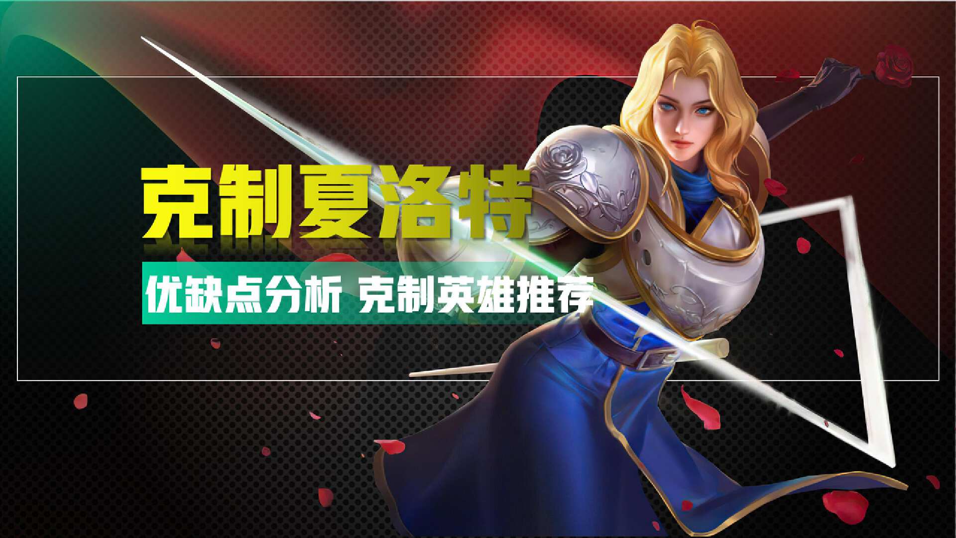 王者夏洛特获取攻略-第2张图片