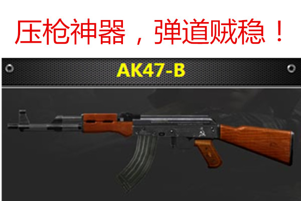CFAK47压枪技巧详解-第2张图片