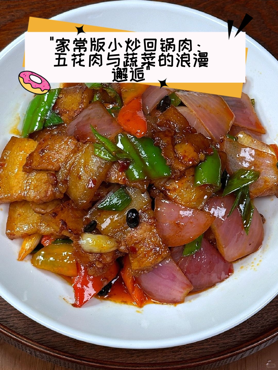 五花肉与POPO的奇妙邂逅