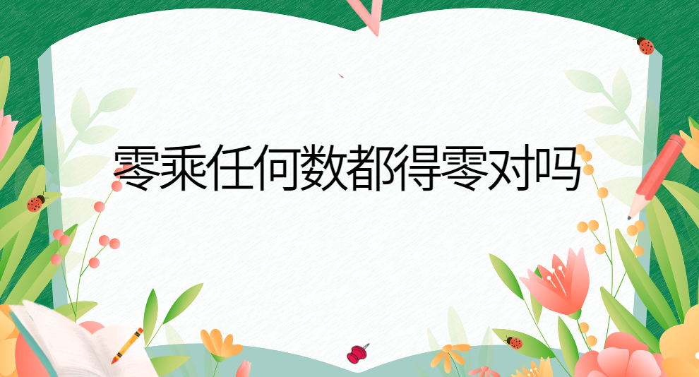男孩子当0的感受，深入探讨与理解