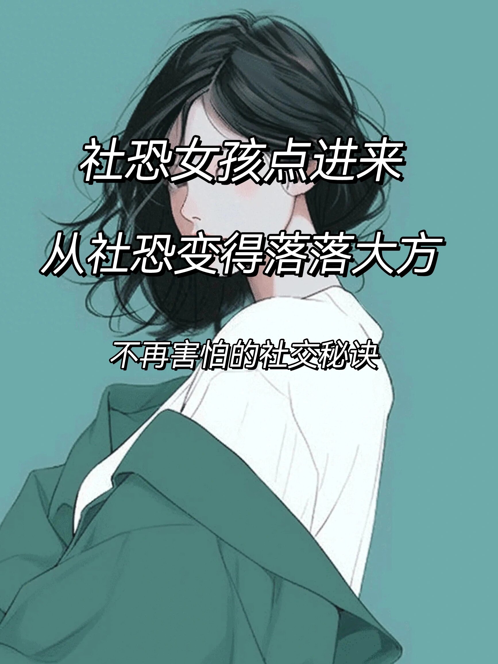 班里的男生都要玩我怎么办面对困境，班里男生集体追求的困扰与自我成长