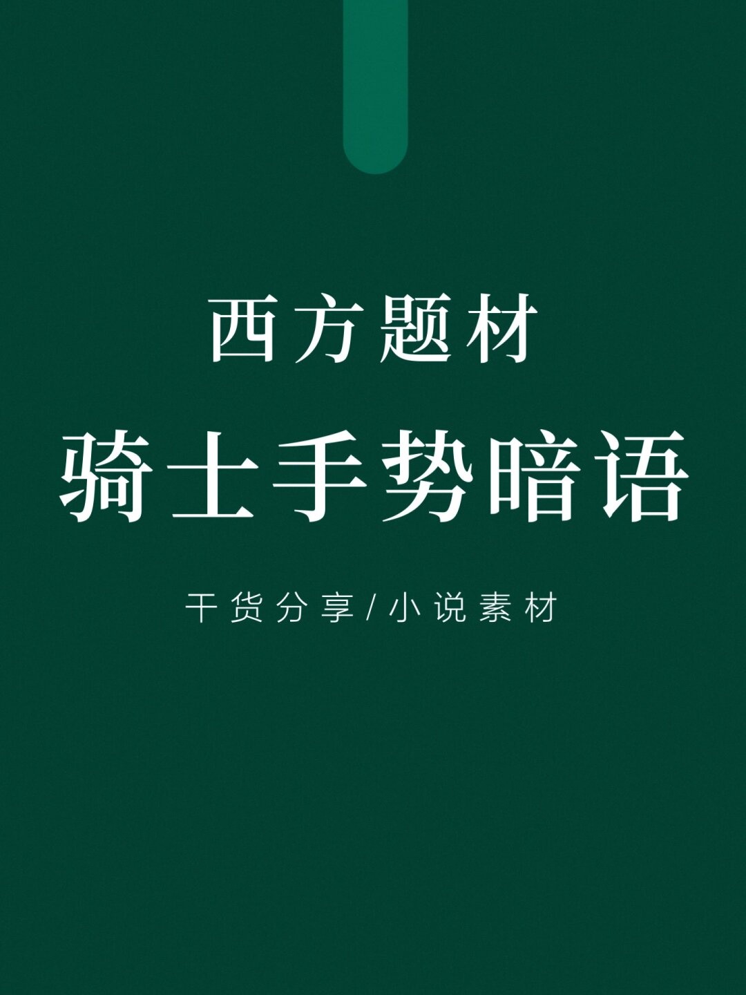 扣那里的手势图100个小说扣那里的手势图解，100种多样表达