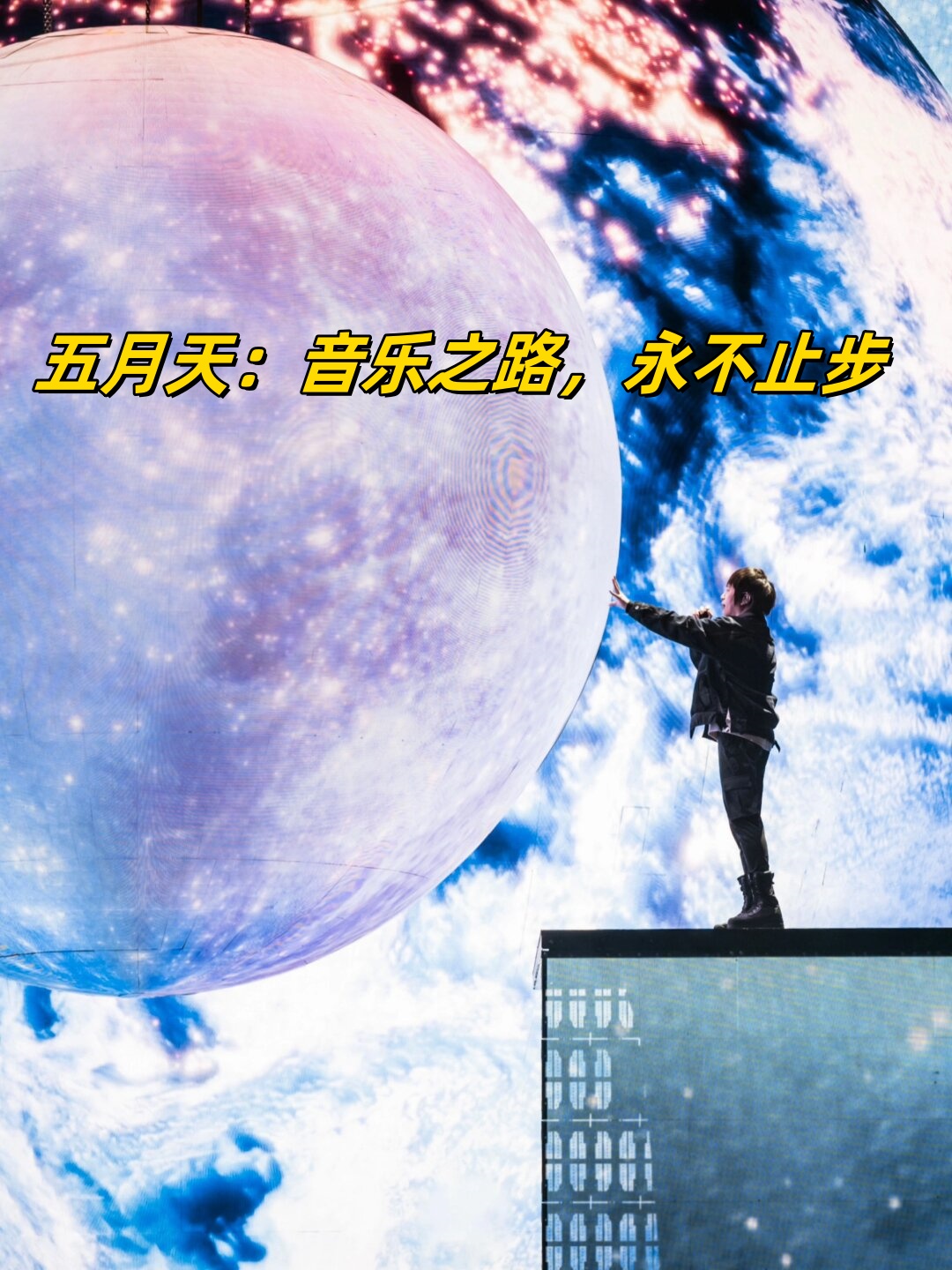 五月天与亚洲情综合，跨越国界的音乐之旅