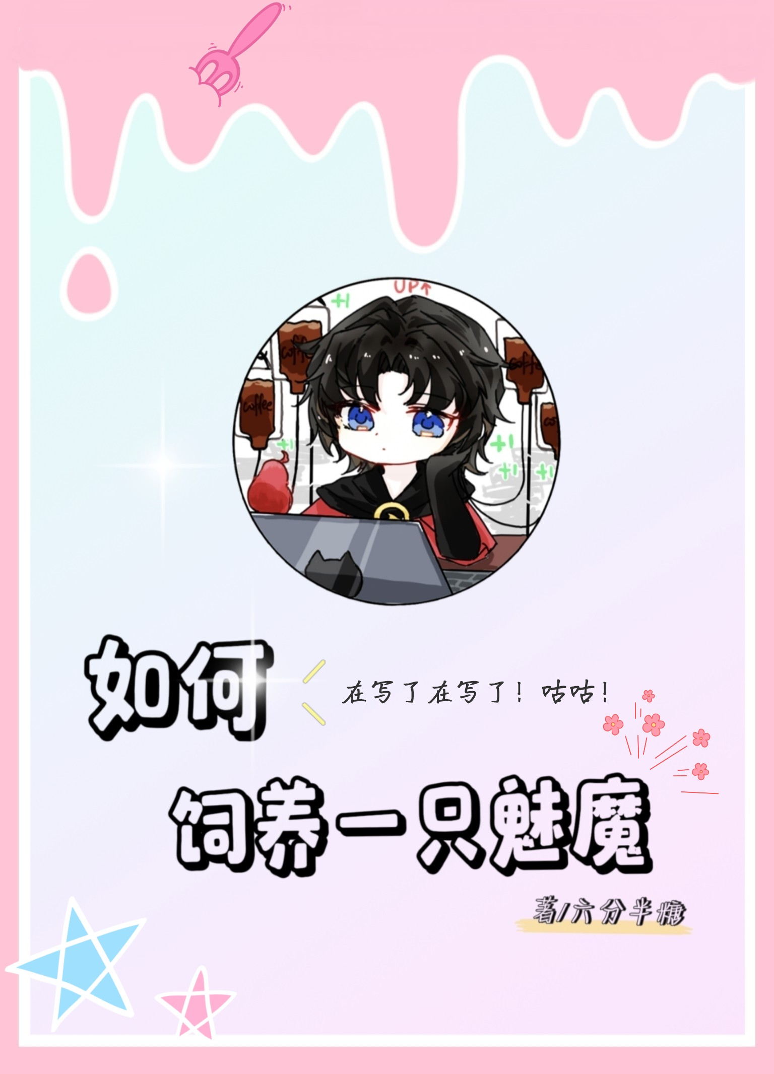 魅魔的游戏BY麻辣火锅免费阅读魅魔的游戏，一场麻辣火锅般的阅读盛宴-第1张图片