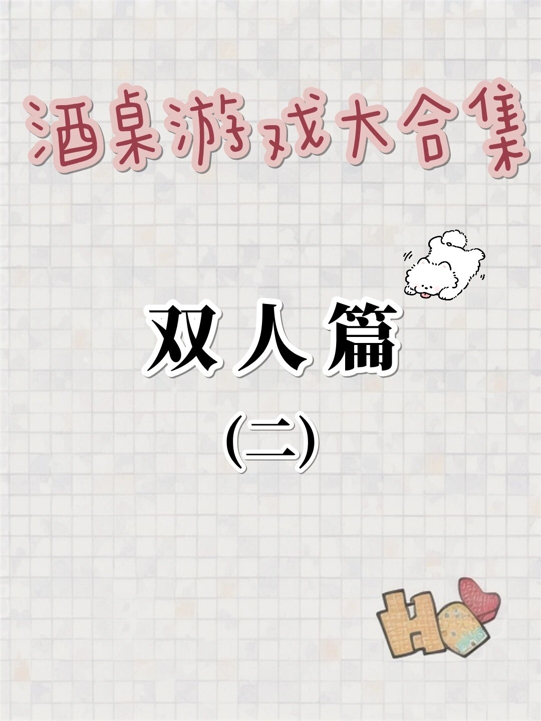 和2个男的同时在一起该怎么办面对与两位男士的复杂关系，我该如何选择？